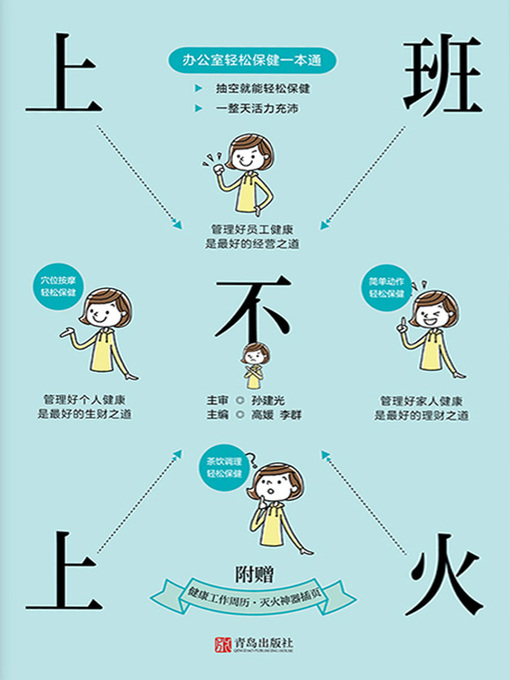 Title details for 上班不上火——办公室轻松保健一本通 by 孙建光 - Available